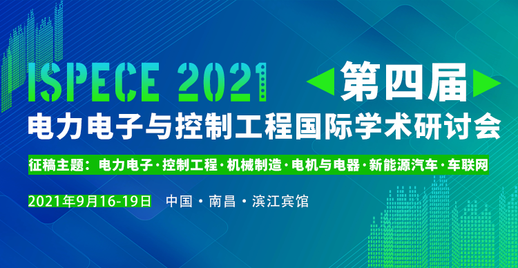 第四届电力电子与控制工程国际学术研讨会 (ISPECE 2021)