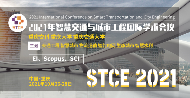 2021年智慧交通与城市工程国际学术会议(STCE 2021) 