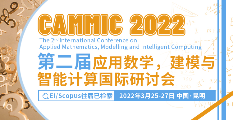 2022年第二届应用数学、建模与智能计算国际研讨会(CAMMIC2022)