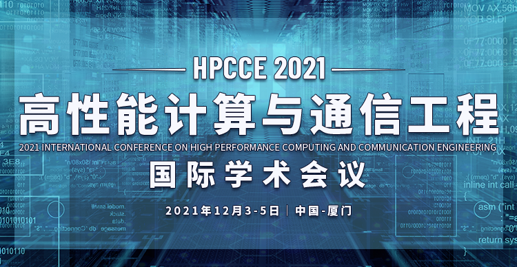 2021高性能计算与通信工程国际会议（HPCCE 2021）