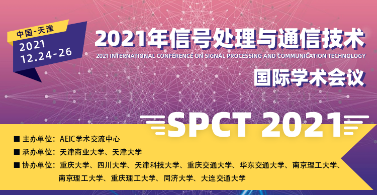 2021年信号处理与通信技术国际学术会议（SPCT 2021）