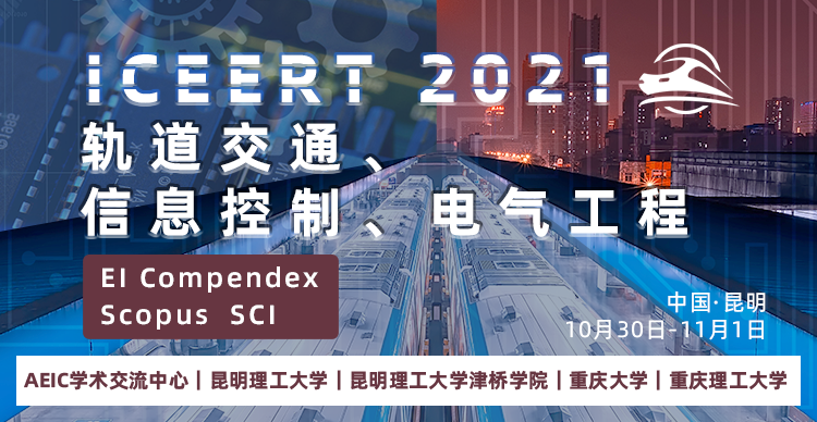 2021年信息控制、电气工程及轨道交通国际学术会议(ICEERT 2021)