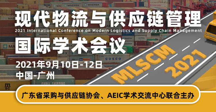 2021年现代物流与供应链管理国际学术会议（MLSCM2021）