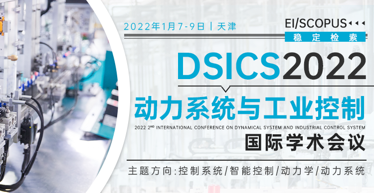 2022年第二届动力系统与工业控制国际学术会议（DSICS 2022）