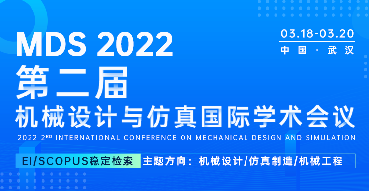 第二届机械设计与仿真国际会议（MDS 2022）