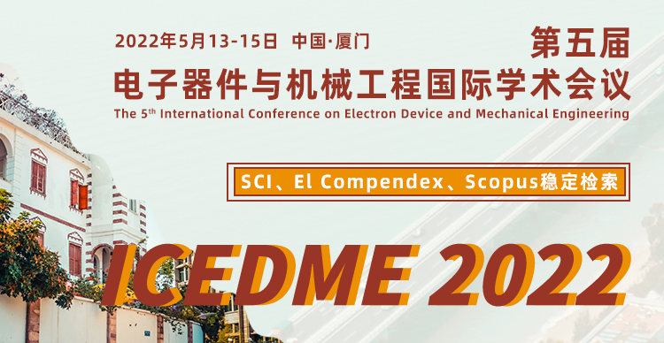 第五届电子器件与机械工程国际学术会议（ICEDME 2022）