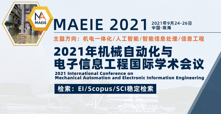 2021年机械自动化与电子信息工程国际学术会议（MAEIE 2021）