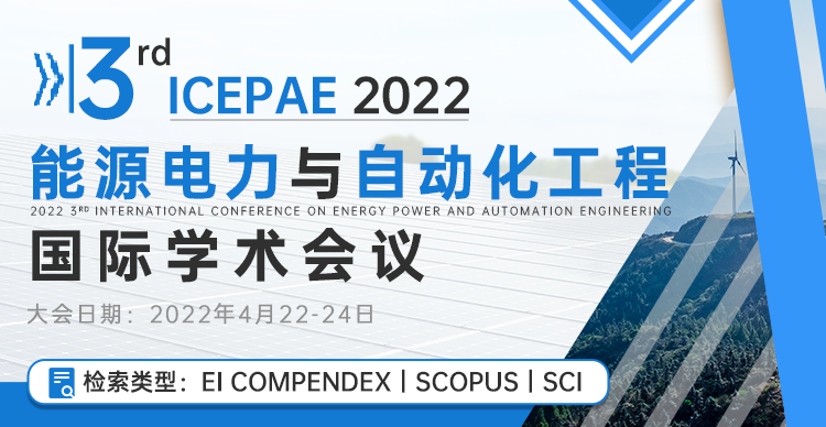第三届能源电力与自动化工程国际学术会议（ICEPAE 2022）