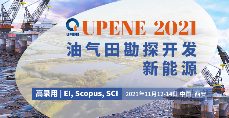 2021年非常规油气勘探开发暨新能源国际学术会议（UPENE 2021）