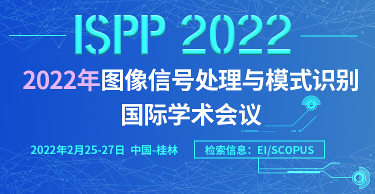 2022年图像，信号处理与模式识别国际学术会议（ISPP 2022）