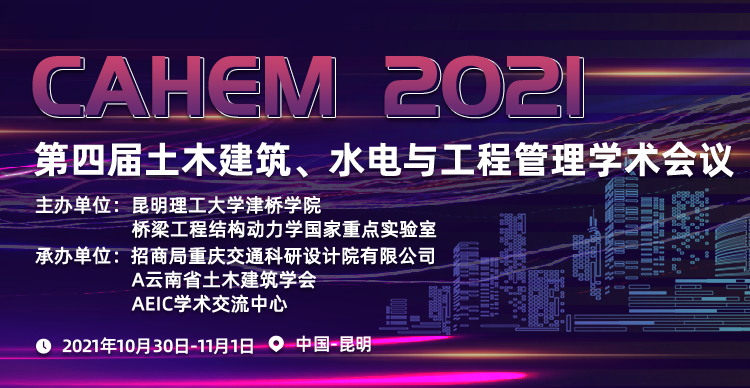 第四届土木建筑、水电与工程管理学术会议（CAHEM 2021）
