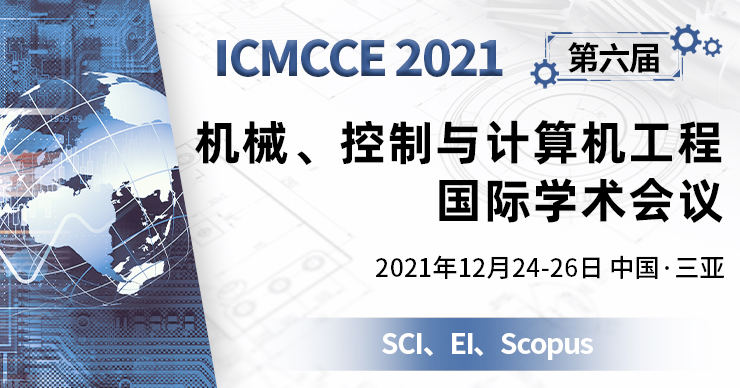 第六届机械、控制与计算机工程国际学术会议 (ICMCCE 2021)