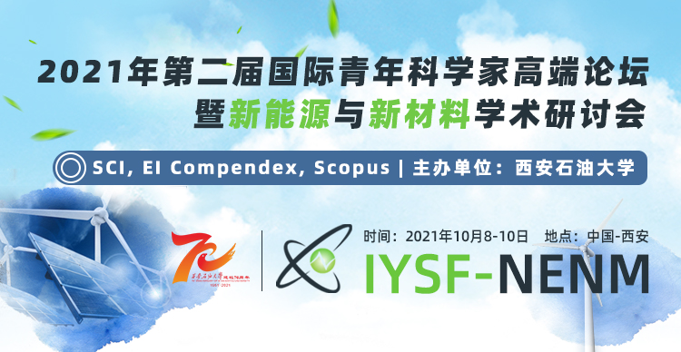 2021年第二届国际青年科学家高端论坛暨新能源与新材料学术研讨会（IYSF-NENM 2021)