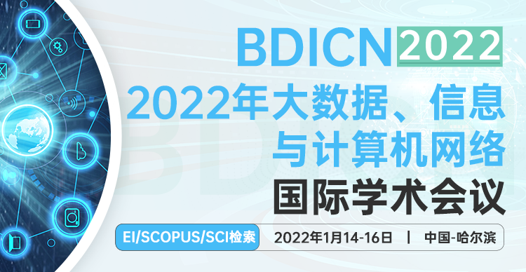 2022年大数据、信息与计算机网络国际学术会议（BDICN 2022）