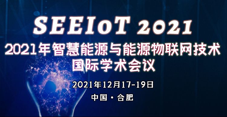 2021年智慧能源与能源物联网技术国际学术会议 (SEEIoT 2021)