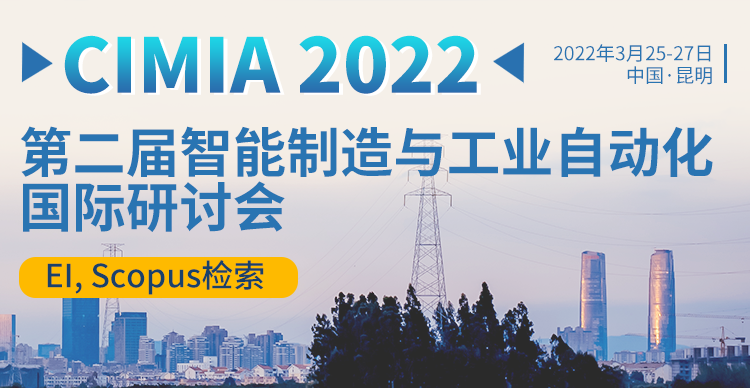 第二届智能制造与工业自动化国际研讨会(CIMIA 2022)