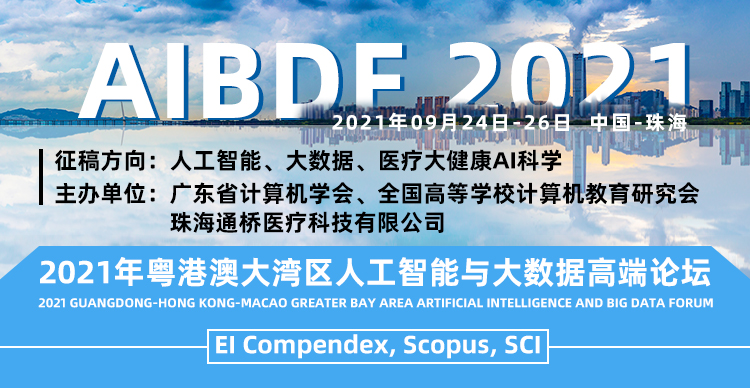 2021粤港澳大湾区人工智能与大数据高端论坛（AIBDF 2021）