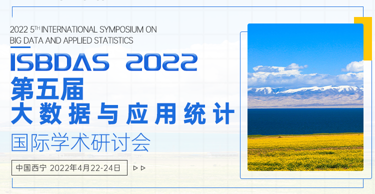 第五届大数据与应用统计国际学术研讨会（ISBDAS 2022）