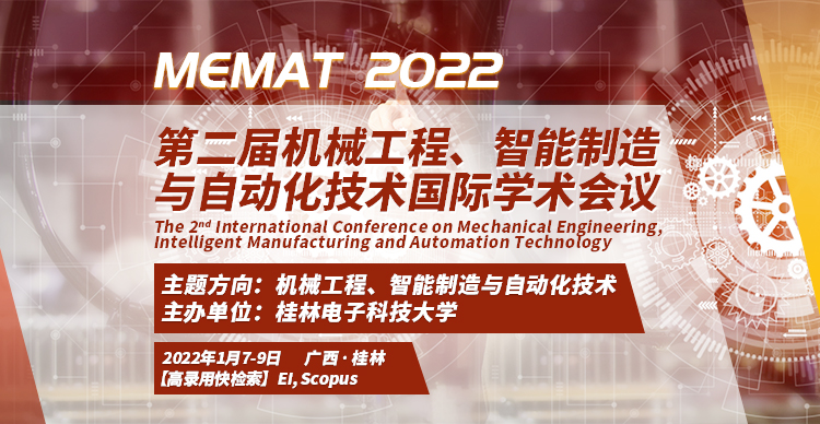 第二届机械工程、智能制造与自动化技术国际学术会议（MEMAT2022）