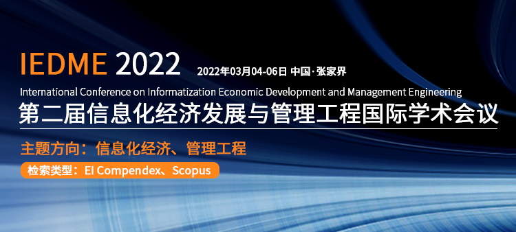 第二届信息化经济发展与管理工程国际学术会议（IEDME2022）