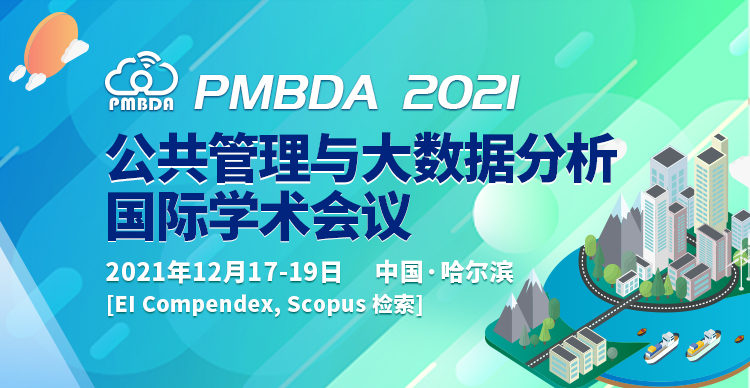 2021年公共管理与大数据分析国际学术会议 (PMBDA 2021)