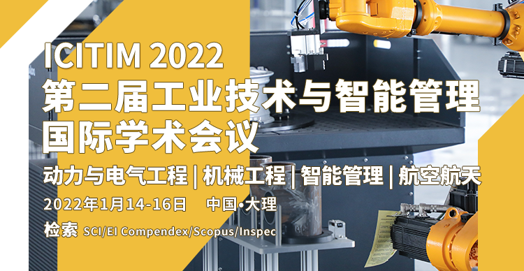 第二届工业技术与智能管理国际学术会议（ICITIM 2022）