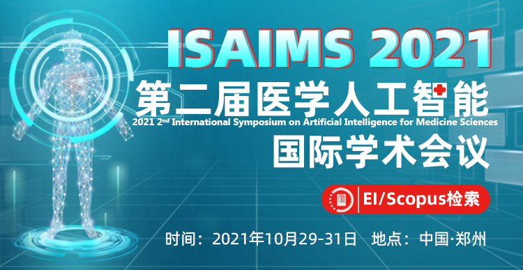 第二届医学人工智能国际学术会议（ISAIMS 2021）