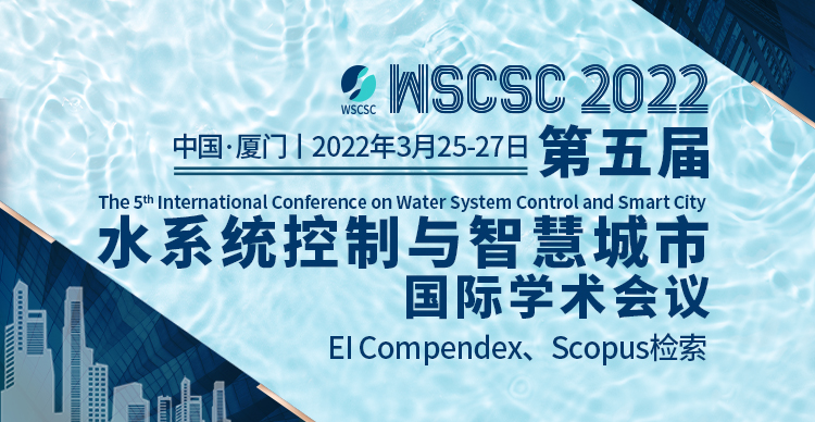 第五届水系统控制与智慧城市国际学术会议（WSCSC 2022）