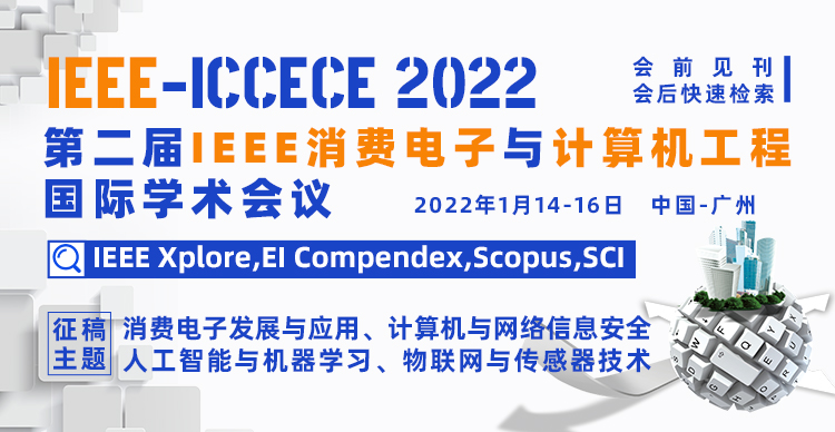 2022第二届IEEE消费电子与计算机工程国际学术会议（IEEE-ICCECE 2022）