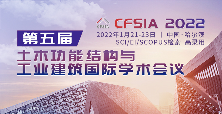 第五届土木功能结构与工业建筑国际学术会议（CFSIA 2022）