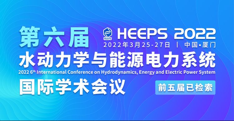 第六届水动力学与能源电力系统国际学术会议（HEEPS）