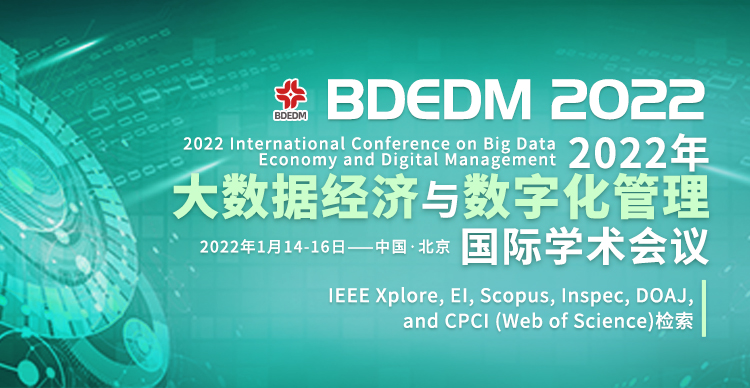 2022年大数据经济与数字化管理国际学术会议（BDEDM 2022）