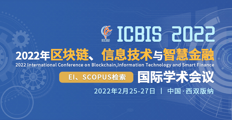 2022年区块链、信息技术与智慧金融国际学术会议（ICBIS2022）