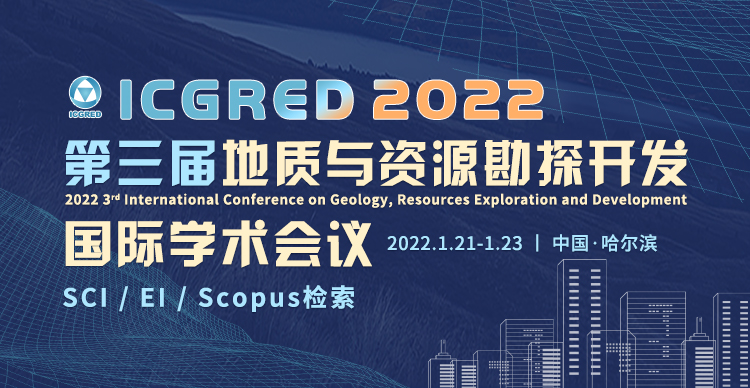 第三届地质与资源勘探开发国际学术会议（ICGRED 2022）
