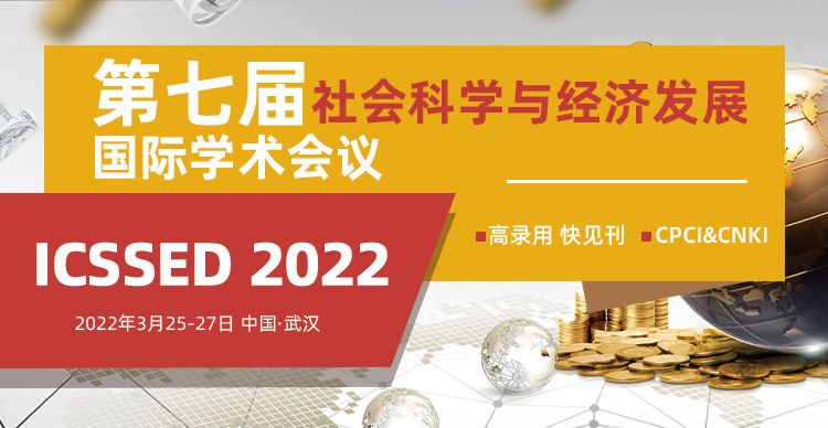 第七届社会科学与经济发展国际学术会议(ICSSED 2022)