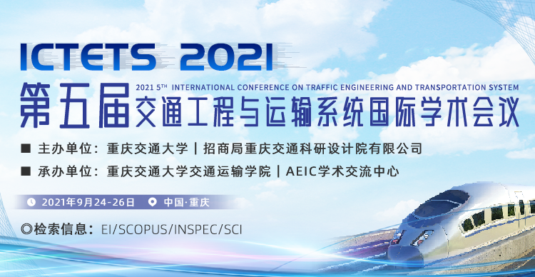 第五届交通工程与运输系统国际学术会议(ICTETS 2021)