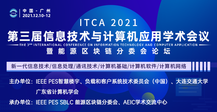 第三届信息技术与计算机应用学术会议暨能源区块链分委会论坛（ITCA 2021)