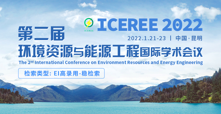 第二届环境资源与能源工程国际学术会议(ICEREE2022)