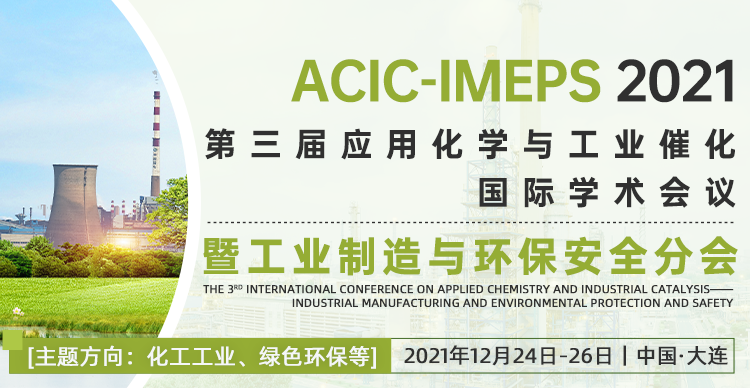 第三届应用化学与工业催化国际学术会议—暨工业制造与环保安全分会（ACIC—IMEPS2021）