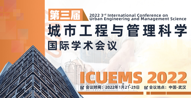 第三届城市工程与管理科学国际学术会议(ICUEMS2022)