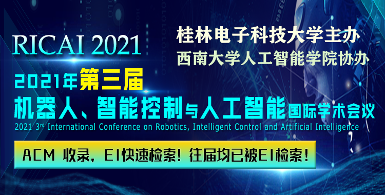 2021年第三届机器人、智能控制与人工智能国际学术会议 (RICAI 2021)