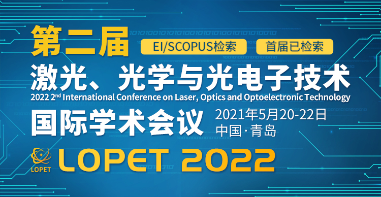 2022年第二届激光，光学和光电子技术国际学术会议(LOPET 2022)