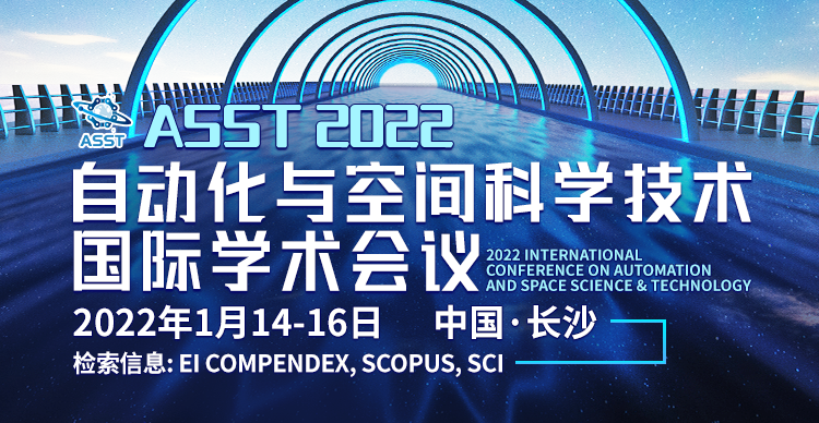 2022年自动化与空间科学技术国际学术会议（ASST 2022）