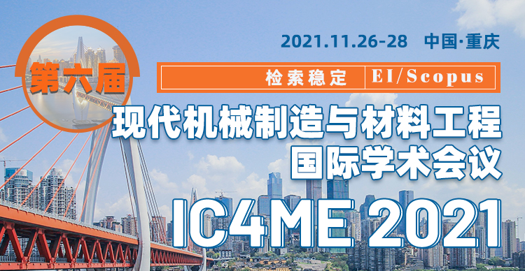第六届现代机械制造与材料工程国际学术会议（IC4ME 2021)
