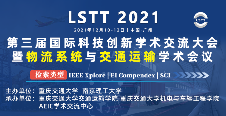 第三届国际科技创新学术交流大会暨物流系统与交通运输学术会议（LSTT 2021）
