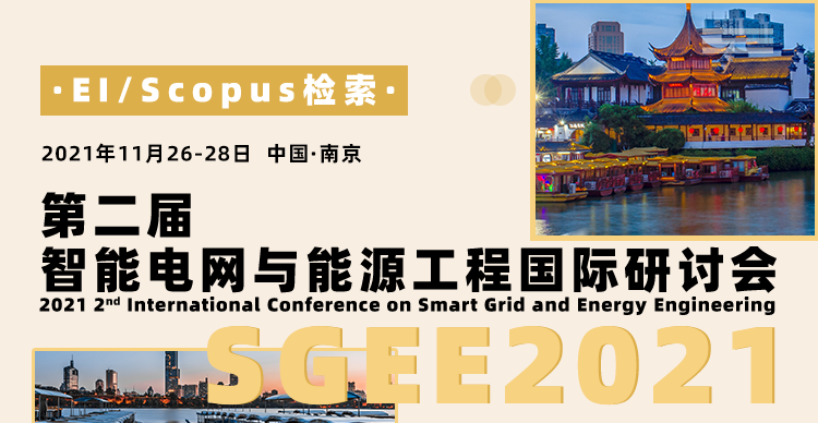第二届智能电网与能源工程国际研讨会（SGEE2021）