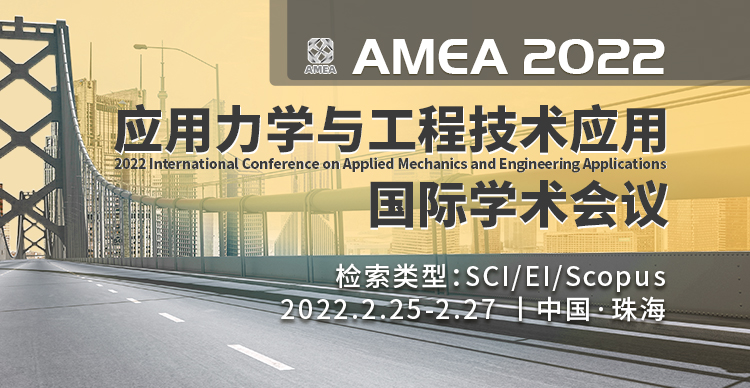 2022年应用力学与工程技术应用国际学术会议（AMEA 2022）