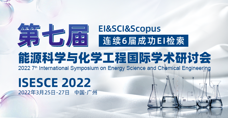 第七届能源科学与化学工程国际学术研讨会（ISESCE 2022）
