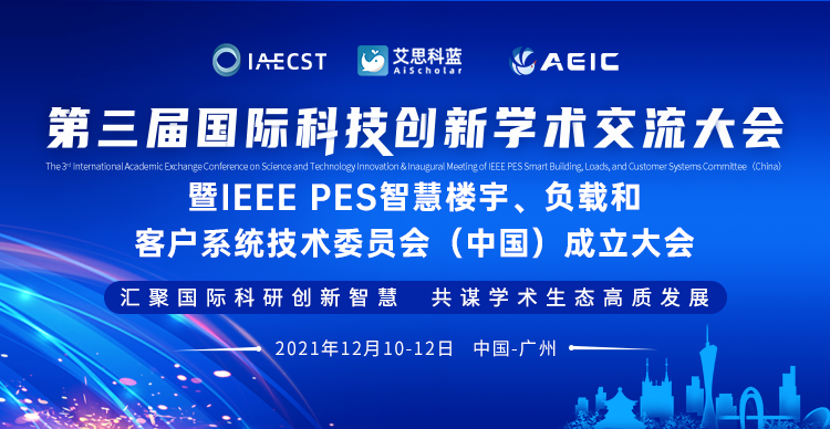 第三届国际科技创新学术交流大会暨IEEE PES智慧楼宇、负载和客户系统技术委员会（中国）成立大会