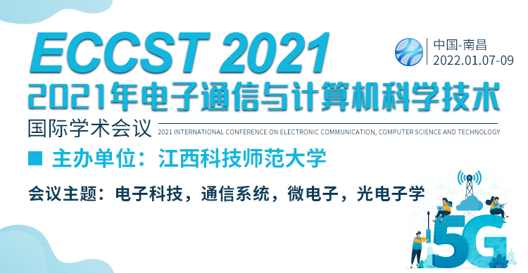 2021年电子通信与计算机科学技术国际学术会议（ECCST 2021）